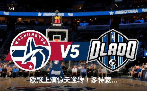 欧冠上演惊天逆转！多特蒙德连追三球3-2淘汰巴黎，胡梅尔斯头槌制胜 - 3