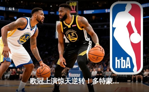 欧冠上演惊天逆转！多特蒙德连追三球3-2淘汰巴黎，胡梅尔斯头槌制胜 - 4