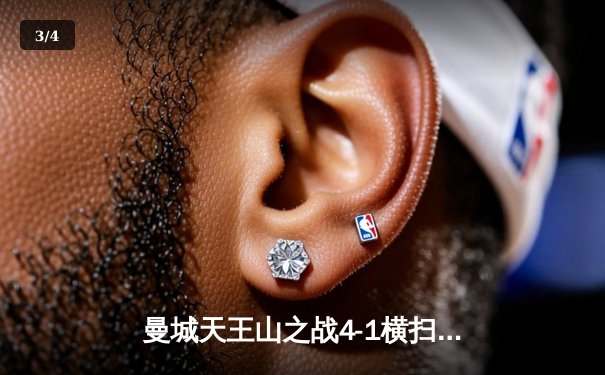 曼城天王山之战4-1横扫利物浦，德布劳内传射建功领跑积分榜 - 3