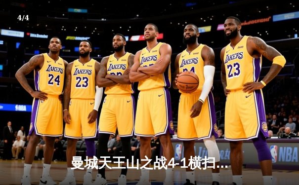 曼城天王山之战4-1横扫利物浦，德布劳内传射建功领跑积分榜 - 4