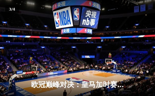 欧冠巅峰对决：皇马加时赛3-2逆转拜仁挺进决赛 维尼修斯梅开二度闪耀伯纳乌 - 3