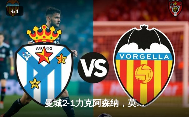 曼城2-1力克阿森纳，英超争冠悬念再起 - 4