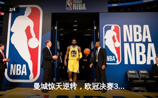 曼城惊天逆转，欧冠决赛3-2力克拜仁夺冠 - 2