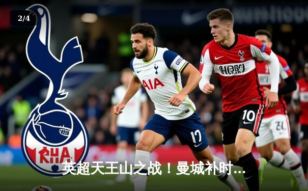 英超天王山之战！曼城补时3-2绝杀阿森纳，哈兰德双响创历史纪录 - 2