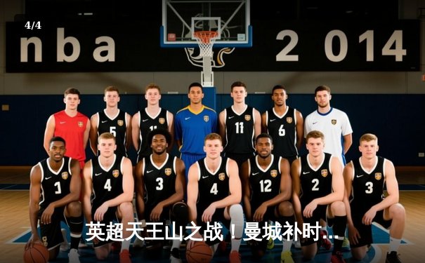 英超天王山之战！曼城补时3-2绝杀阿森纳，哈兰德双响创历史纪录 - 4