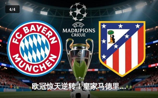 欧冠惊天逆转！皇家马德里加时3-2绝杀拜仁慕尼黑，本泽马帽子戏法封神 - 4