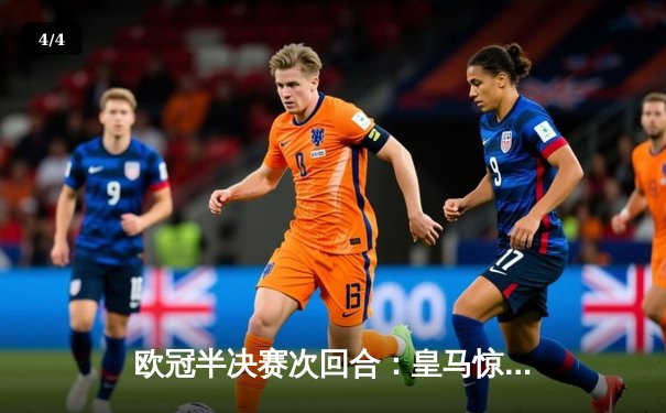 欧冠半决赛次回合：皇马惊天逆转曼城，贝林厄姆绝杀挺进决赛 - 4