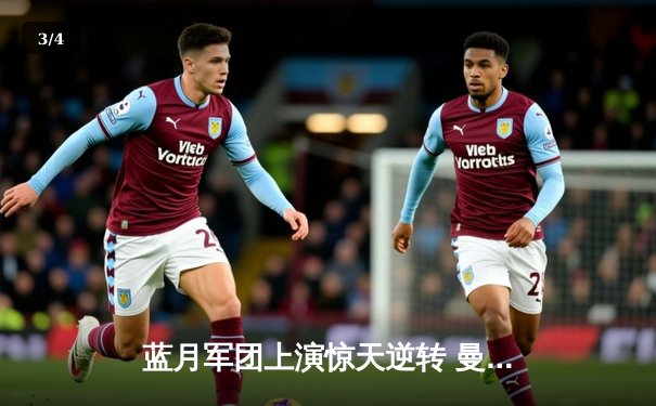 蓝月军团上演惊天逆转 曼城3-1西汉姆豪取英超四连冠 - 3