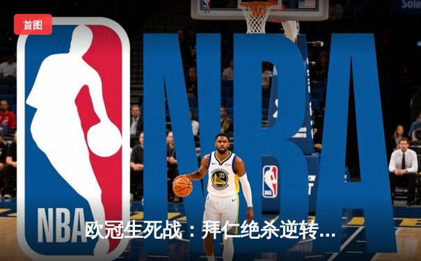 欧冠生死战：拜仁绝杀逆转巴黎，总比分5-3挺进四强