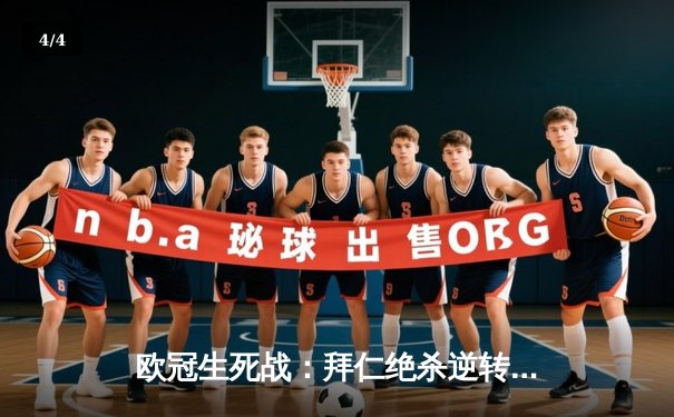 欧冠生死战：拜仁绝杀逆转巴黎，总比分5-3挺进四强 - 4