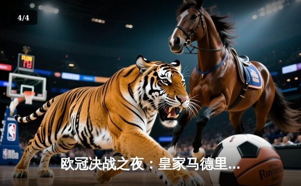 欧冠决战之夜：皇家马德里加时绝杀利物浦，第15次捧起大耳朵杯 - 4