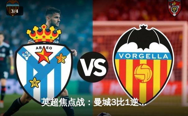 英超焦点战：曼城3比1逆转曼联，哈兰德双响锁定胜局 - 3