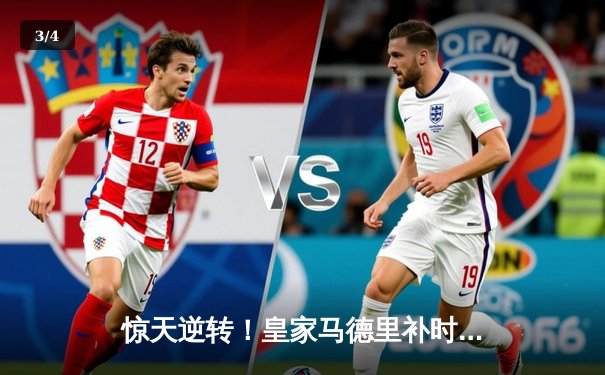 惊天逆转！皇家马德里补时连入两球3-2绝杀拜仁慕尼黑晋级欧冠决赛 - 3