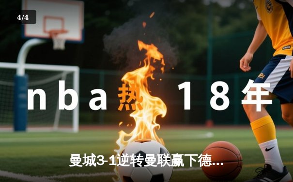 曼城3-1逆转曼联赢下德比，哈兰德双响领跑射手榜 - 4