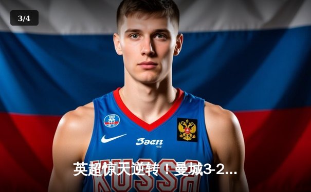 英超惊天逆转！曼城3-2维拉卫冕成功 罗德里绝杀定江山 - 3