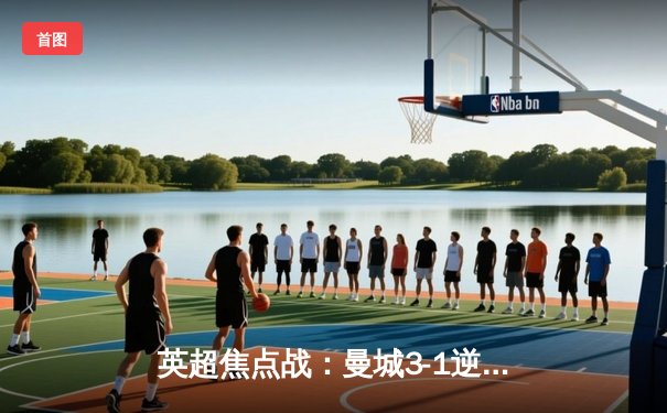 英超焦点战：曼城3-1逆转利物浦，哈兰德双响锁定胜局