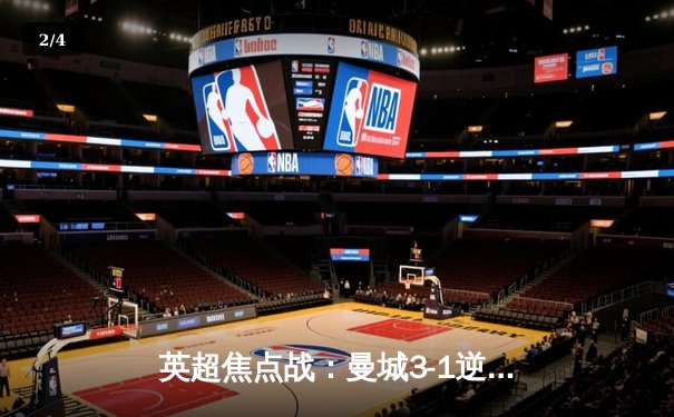 英超焦点战：曼城3-1逆转利物浦，哈兰德双响锁定胜局 - 2