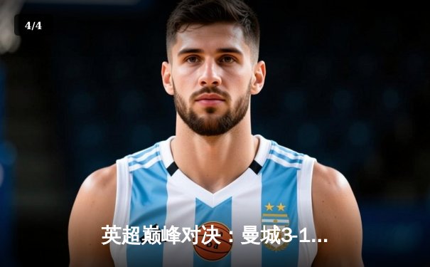 英超巅峰对决：曼城3-1逆转曼联，哈兰德双响锁定胜局 - 4