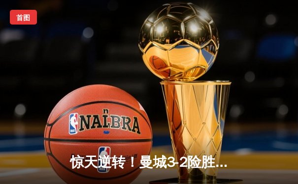 惊天逆转！曼城3-2险胜皇马，德布劳内世界波定乾坤