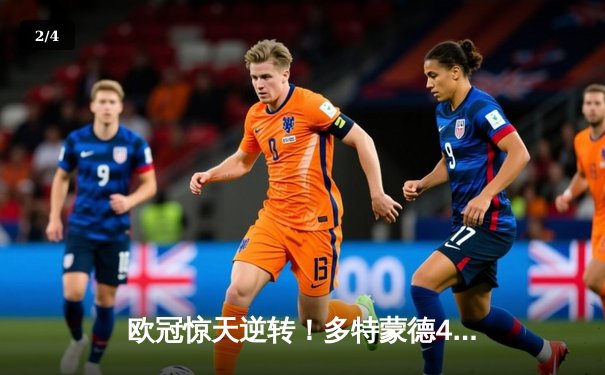 欧冠惊天逆转！多特蒙德4-2力克马竞，萨比策传射建功锁定四强席位 - 2