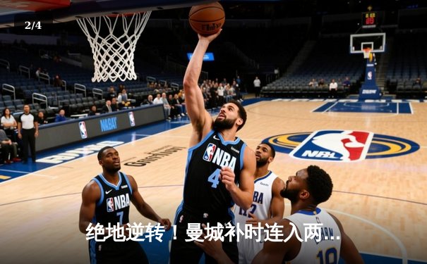 绝地逆转！曼城补时连入两球3-2险胜热刺，哈兰德传射建功 - 2