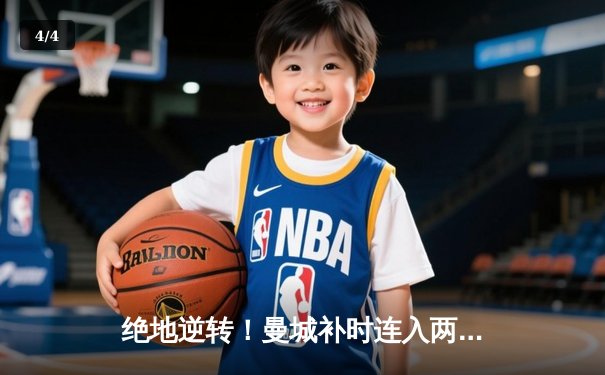 绝地逆转！曼城补时连入两球3-2险胜热刺，哈兰德传射建功 - 4