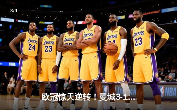 欧冠惊天逆转！曼城3-1力克皇马，B席双响丁丁伤退 - 3