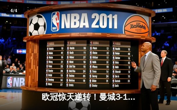 欧冠惊天逆转！曼城3-1力克皇马，B席双响丁丁伤退 - 4
