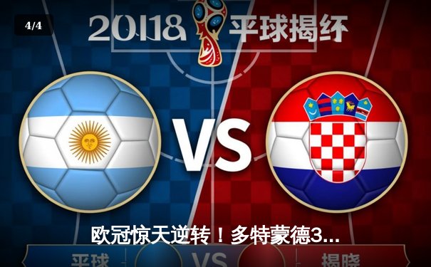 欧冠惊天逆转！多特蒙德3-2绝杀巴黎，哈兰德双响导演神奇之夜 - 4