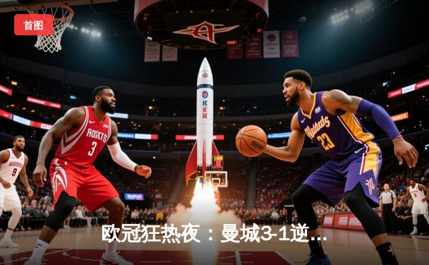 欧冠狂热夜：曼城3-1逆转皇马，哈兰德双响主宰伯纳乌
