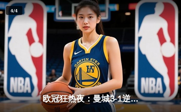 欧冠狂热夜：曼城3-1逆转皇马，哈兰德双响主宰伯纳乌 - 4