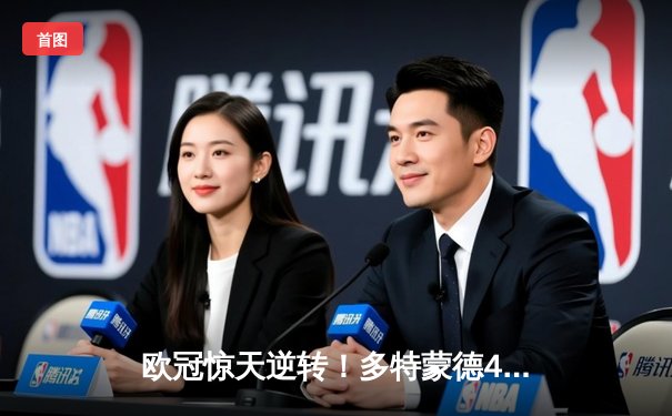 欧冠惊天逆转！多特蒙德4-2马竞总分5-4晋级四强，萨比策传射建功