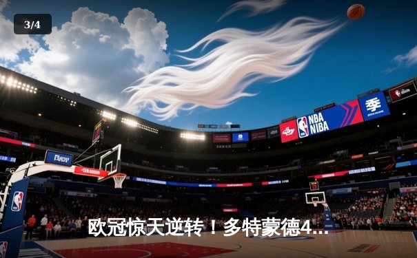 欧冠惊天逆转！多特蒙德4-2马竞总分5-4晋级四强，萨比策传射建功 - 3