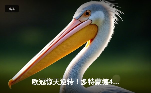 欧冠惊天逆转！多特蒙德4-2马竞总分5-4晋级四强，萨比策传射建功 - 4