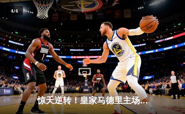 惊天逆转！皇家马德里主场4-3绝杀曼城，欧冠四强门票到手 - 4