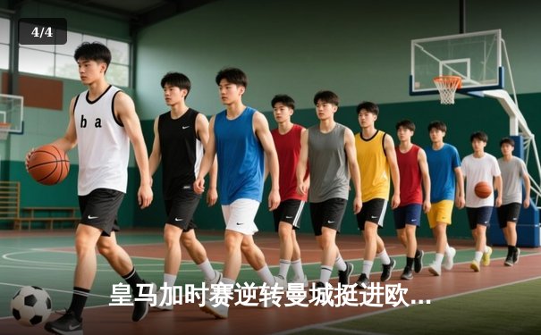 皇马加时赛逆转曼城挺进欧冠四强，本泽马帽子戏法封神 - 4