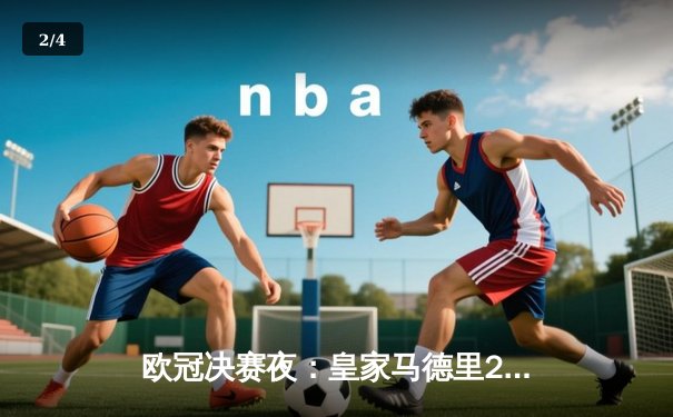 欧冠决赛夜：皇家马德里2-1绝杀多特蒙德，第15次捧起大耳朵杯 - 2