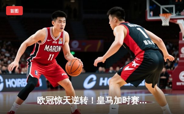 欧冠惊天逆转！皇马加时赛3-2绝杀拜仁，维尼修斯双响本泽马制胜球