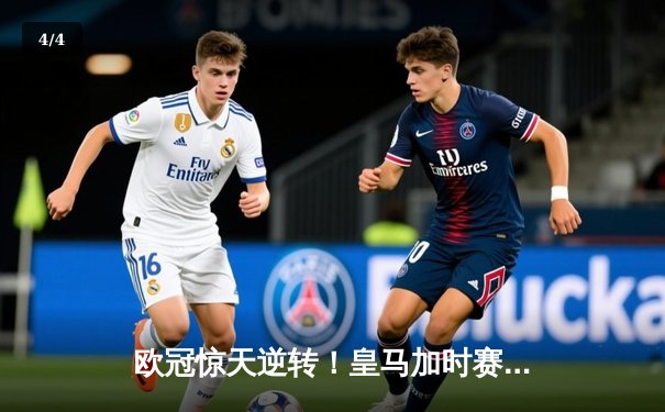 欧冠惊天逆转！皇马加时赛3-2绝杀拜仁，维尼修斯双响本泽马制胜球 - 4