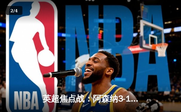 英超焦点战：阿森纳3-1力克曼联，萨卡传射建功助枪手重返榜首 - 2