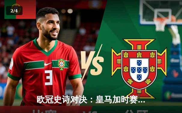 欧冠史诗对决：皇马加时赛4-3绝杀拜仁，本泽马戴帽创历史 - 2