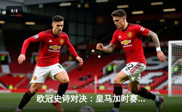 欧冠史诗对决：皇马加时赛4-3绝杀拜仁，本泽马戴帽创历史 - 4