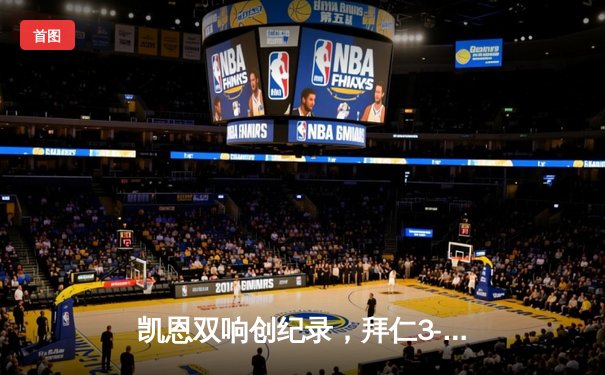 凯恩双响创纪录，拜仁3-1逆转多特赢下国家德比