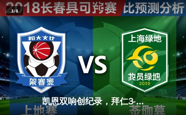 凯恩双响创纪录，拜仁3-1逆转多特赢下国家德比 - 3