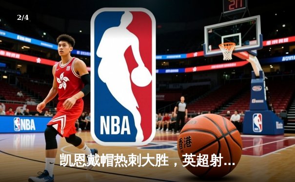 凯恩戴帽热刺大胜，英超射手榜再掀波澜 - 2