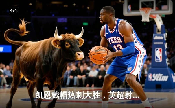 凯恩戴帽热刺大胜，英超射手榜再掀波澜 - 4