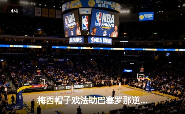 梅西帽子戏法助巴塞罗那逆转皇马，4-3赢得国家德比经典战役 - 4