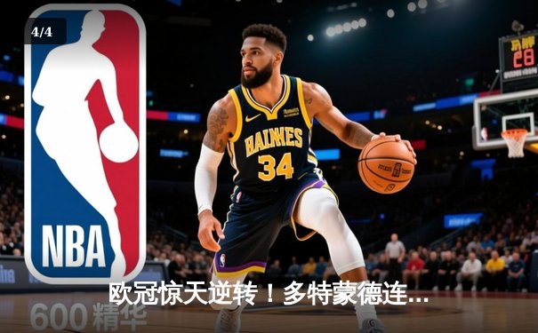 欧冠惊天逆转！多特蒙德连追三球4-2淘汰巴黎晋级决赛 - 4