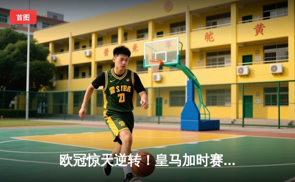 欧冠惊天逆转！皇马加时赛3-1力克曼城，本泽马点射定乾坤