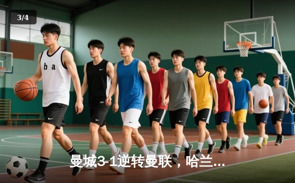 曼城3-1逆转曼联，哈兰德双响创英超纪录，瓜帅战术制胜 - 3